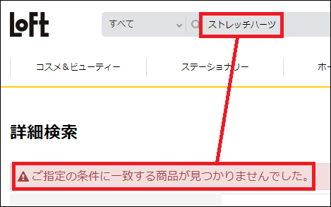 ストレッチハーツ ロフト